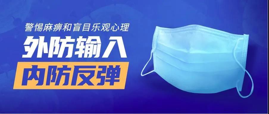 疫情防控可以松懈了嗎？
