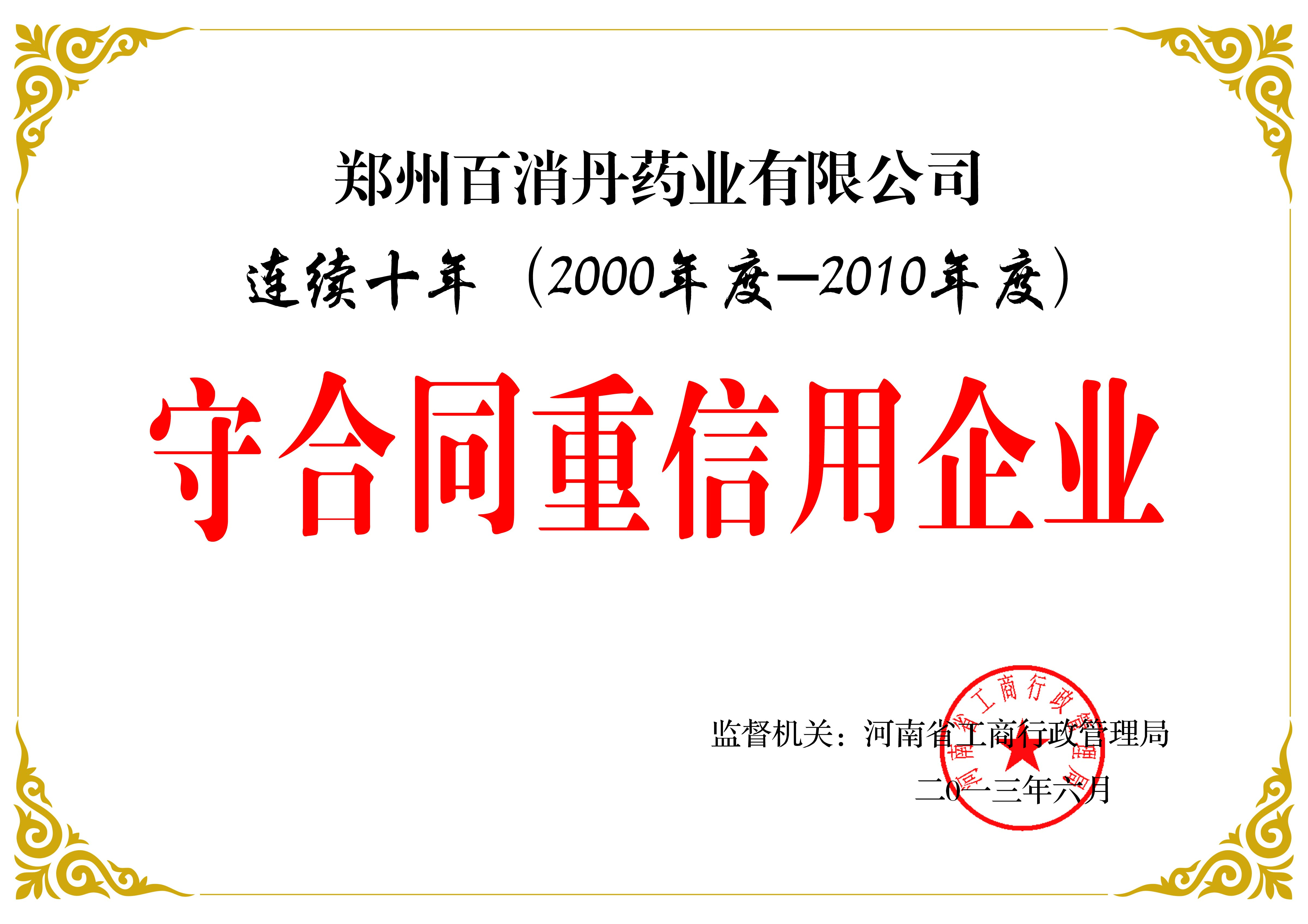 守合同重信用企業(yè)
