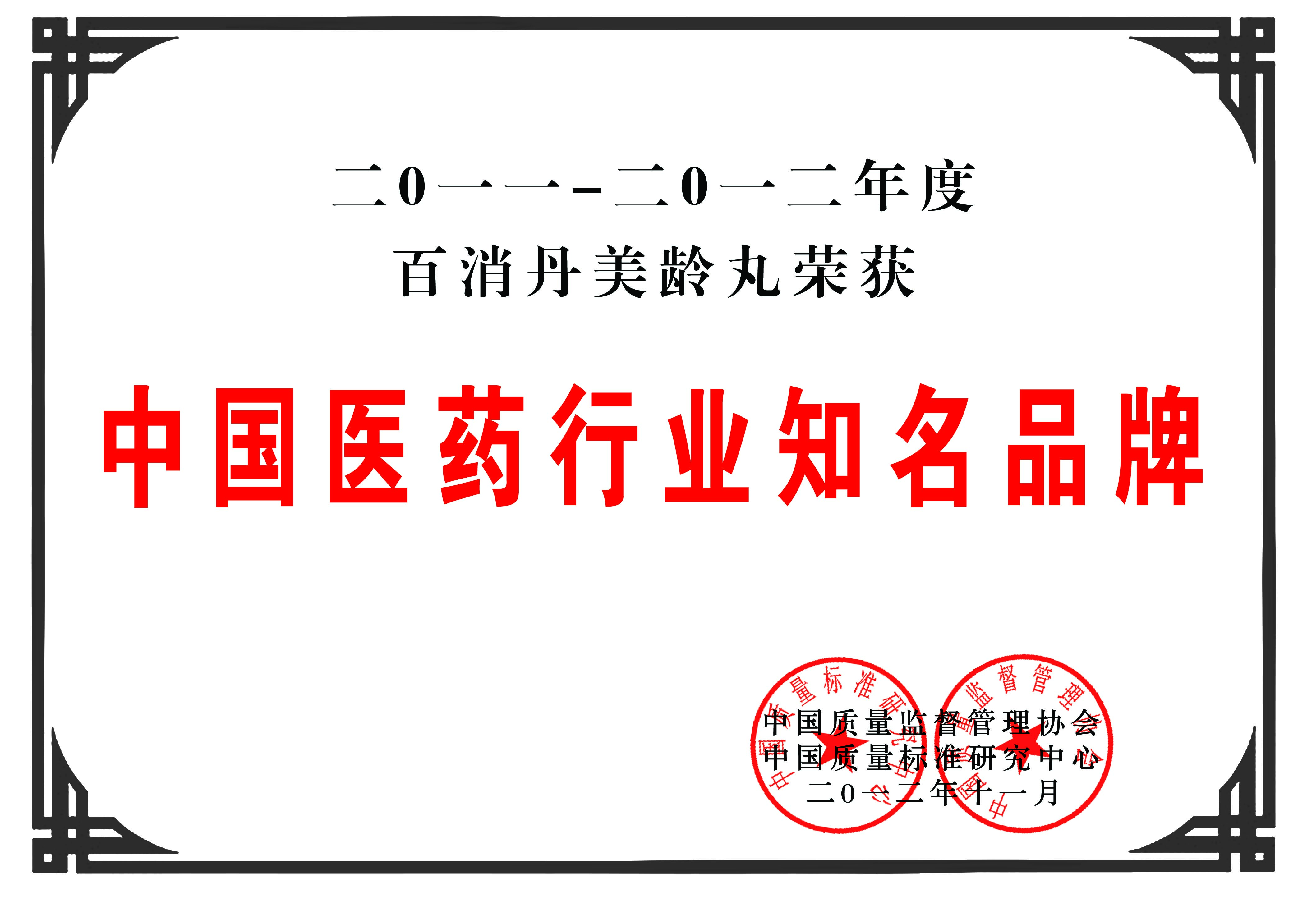 2011-2012年度 中國醫(yī)藥行業(yè)知名品牌