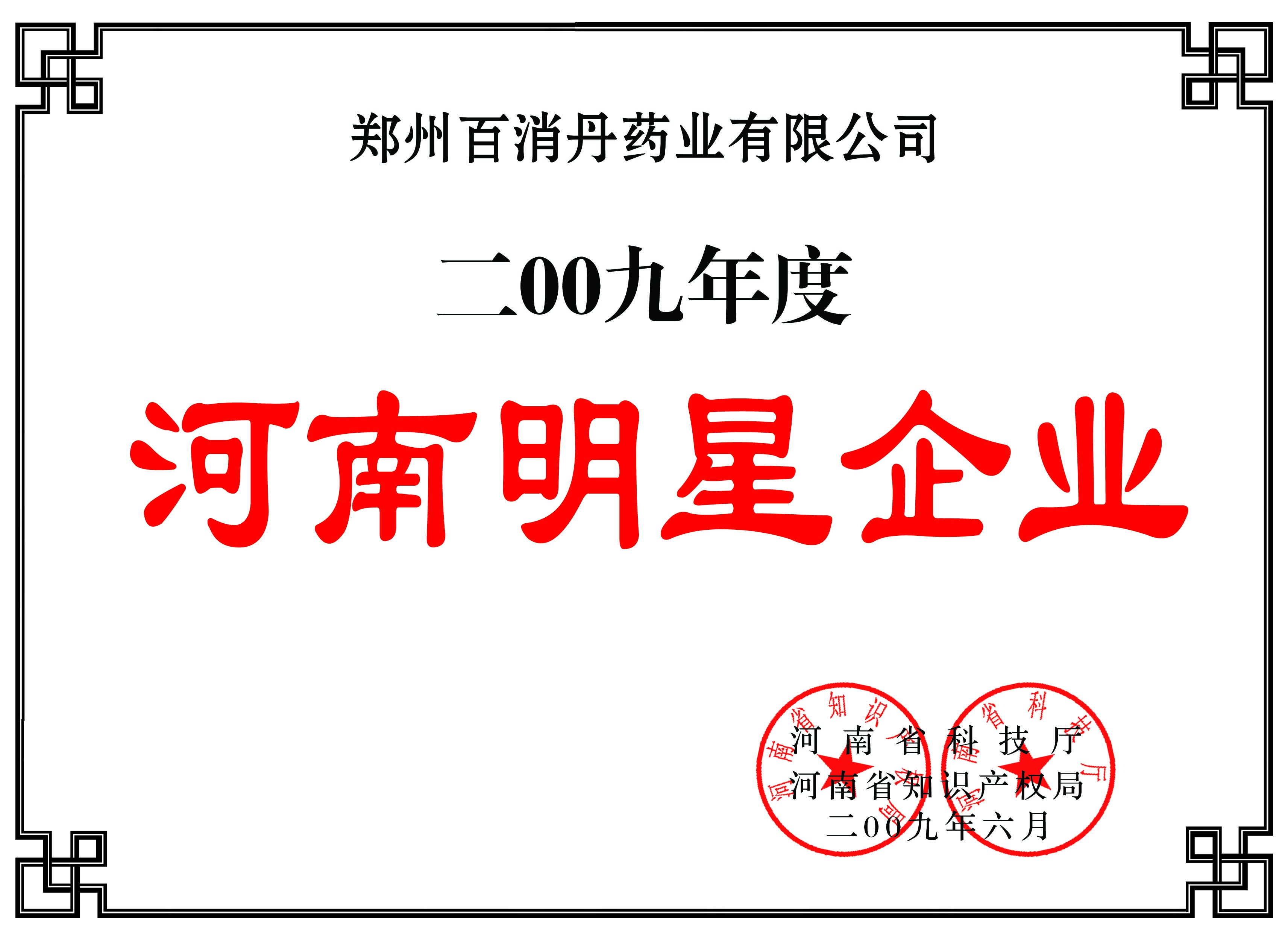 2009年度河南明星企業(yè)
