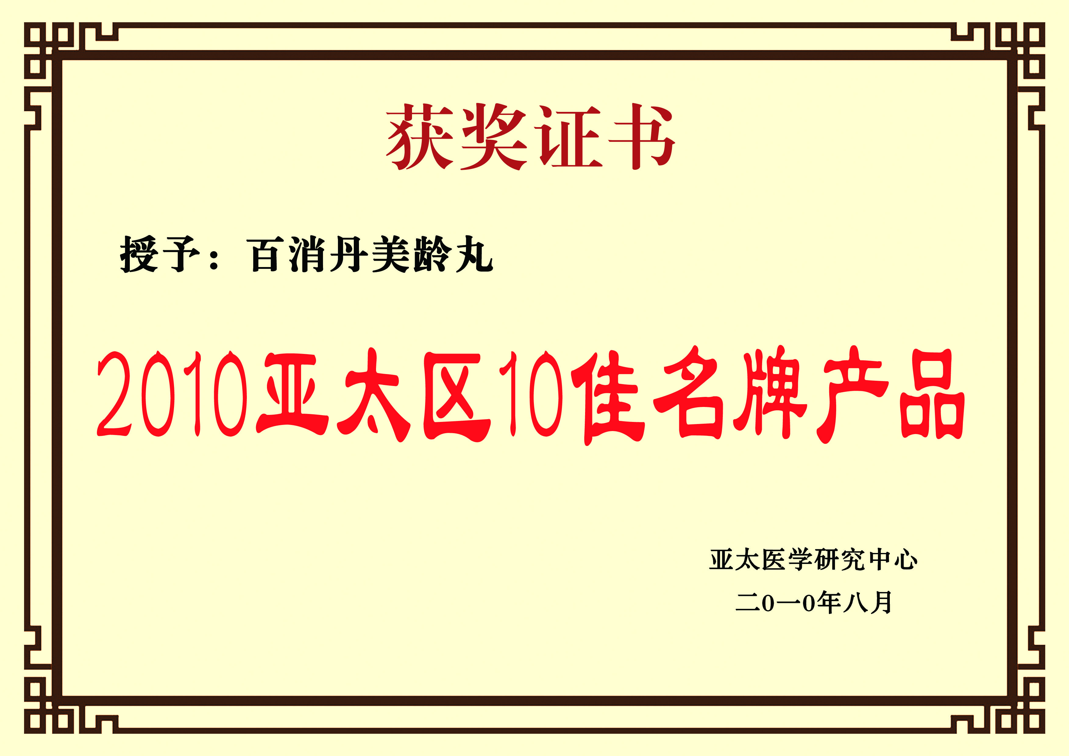 2010亞太區(qū)十佳品牌產(chǎn)品