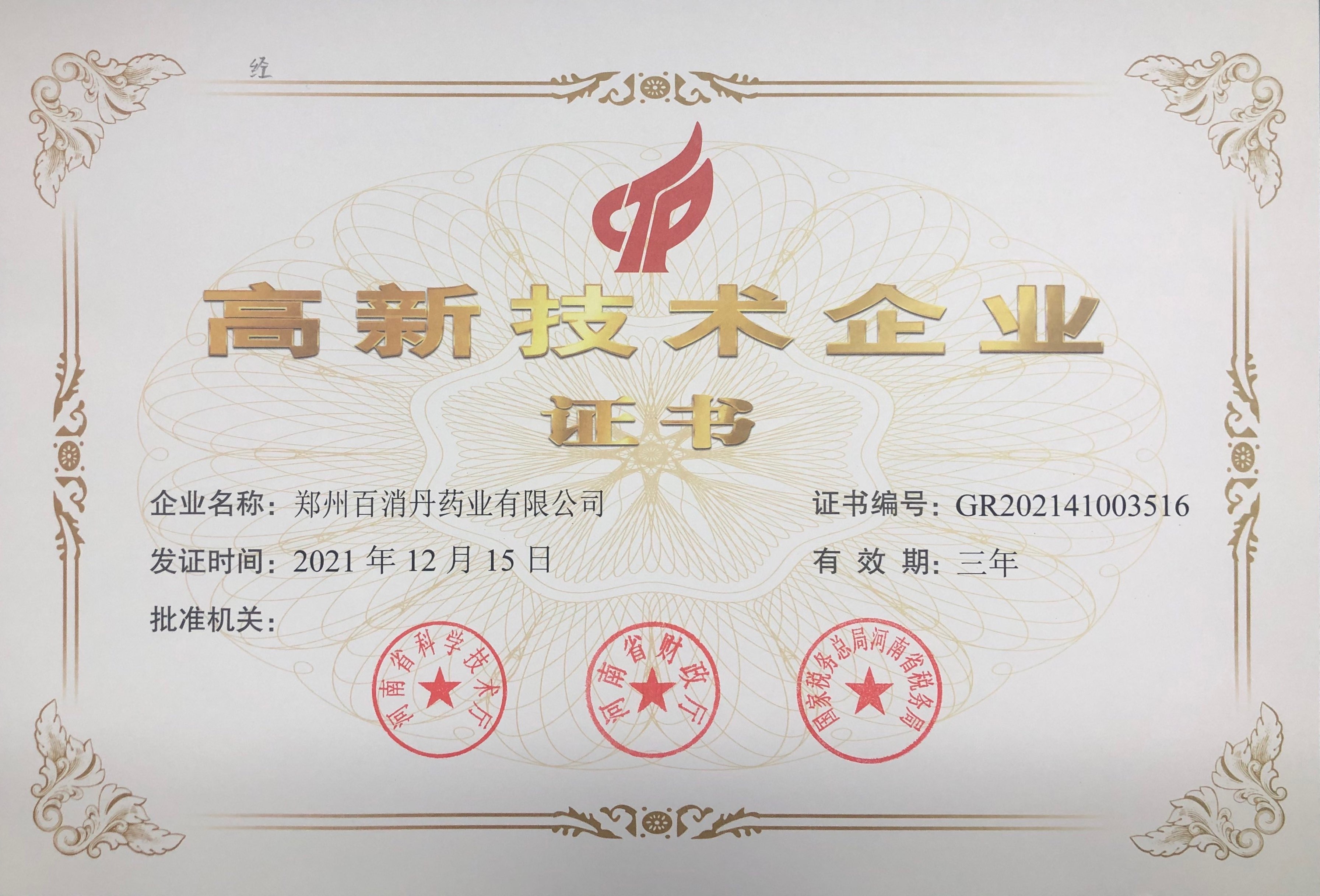 高新技術企業(yè)