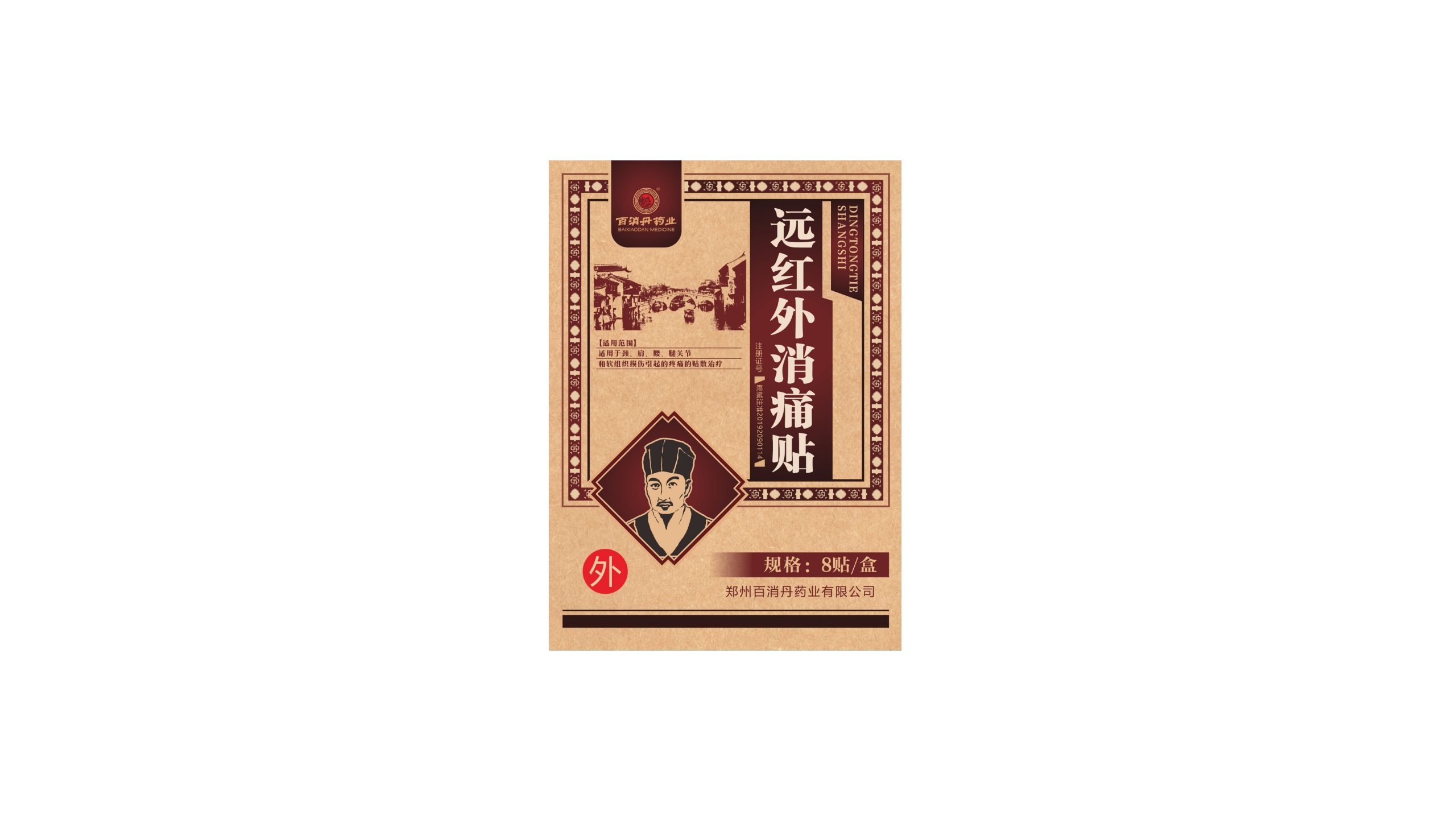 遠紅外消痛貼